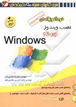 خودآموز آسان نصب ویندوز Windows 98-XP