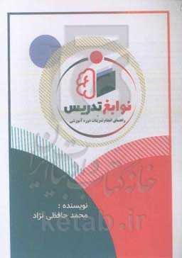 نوابغ تدریس: راهنمای انجام تمرینات دوره آموزشی