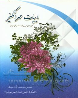 ابیات مهرانگیز: گلچینی از زیباترین ابیات در کلام شاعران ایران