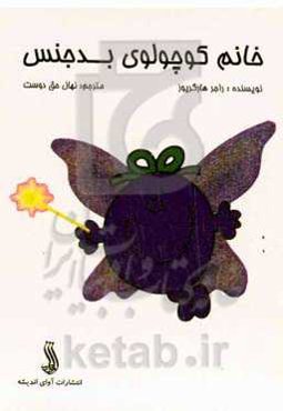 خانم کوچولوی بدجنس