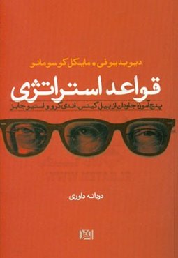 قواعد استراتژی: پنج آموزه جاودان از بیل گیتس، اندی گرو و استیو جابز