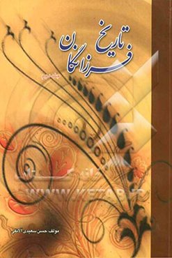 تاریخ فرزانگان