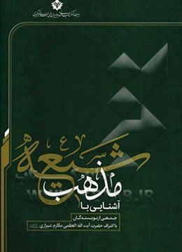 آشنایی با مذهب شیعه