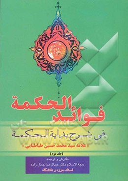 فوائد الحکمه فی شرح بدایه الحکمه