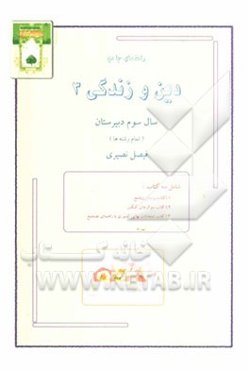 راهنمای جامع: دین و زندگی 3 (سال سوم دبیرستان)