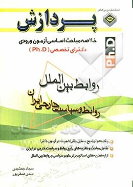 خلاصه مباحث اساسی آزمون ورودی دکترای تخصصی (Ph.D): روابط بین‌الملل (روابط و سیاست خارجی ایران)