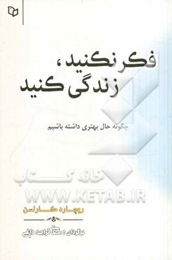 فکر نکنید، زندگی کنید