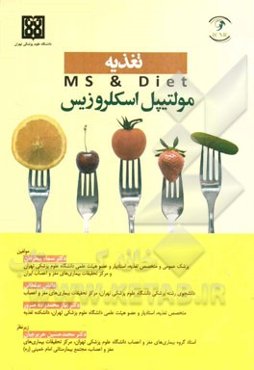 تغذیه مولتیپل اسکلروزیس= MS & Diet