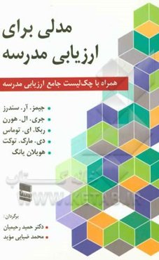 مدلی برای ارزیابی مدرسه (همراه با چک لیست جامع ارزیابی مدرسه)