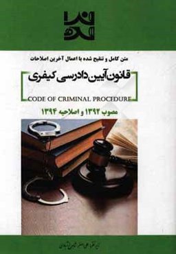 متن کامل و تنقیح شده با اعمال آخرین اصلاحات قانون آیین دادرسی کیفری (مصوب 1392) با اصلاحات 1394/3/24