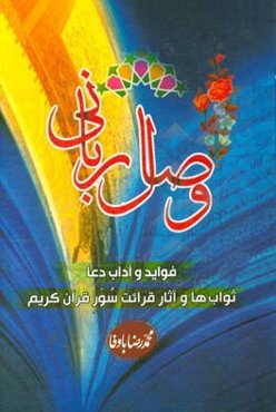 وصال ربانی: فواید و آداب دعا، ثواب‌ها و آثار تلاوت سور قرآن کریم