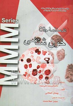 آزمون ارشد هماتولوژی: سوالات سال‌های اخیر به انضمام پاسخ تشریحی