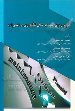 طرح‌ریزی سیستم‌های نگهداری و تعمیرات