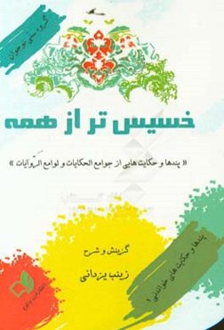 خسیس‌تر از همه: پندها و حکایت‌هایی از جوامع الحکایات و لوامع‌الروایات