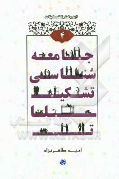 جامعه‌شناسی تشکیلات