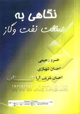 نگاهی به صنعت نفت و گاز