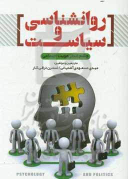 روانشناسی و سیاست