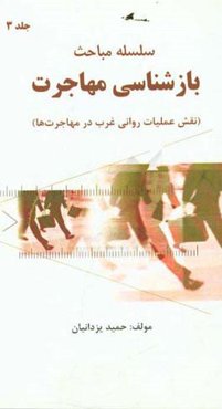 نقش عملیات روانی غرب در مهاجرتها