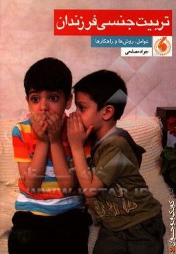 تربیت جنسی فرزندان: عوامل، روش‌ها و راهکارها