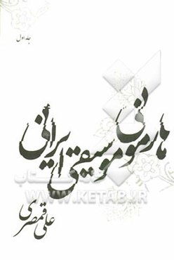 هارمونی موسیقی ایرانی