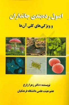 اصول رده‌بندی جانداران و ویژگی‌های کلی آن‌ها