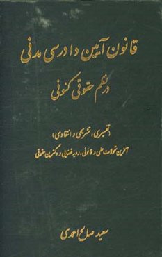 قانون آیین دادرسی مدنی در نظم حقوقی کنونی (تفسیری، تشریحی، انتقادی و تطبیقی)