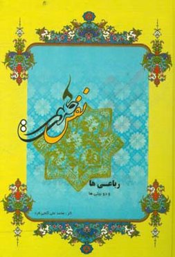 نفس خلوت: مجموعه رباعی‌ها و دوبیتی‌ها