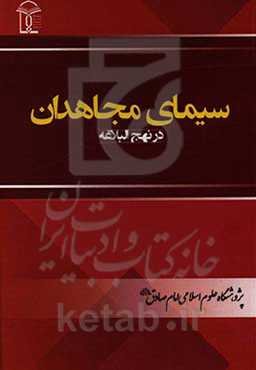 سیمای مجاهدان در نهج‌البلاغه