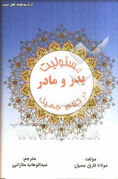 مسئولیت پدر و مادر در کلام جمیل