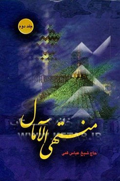 منتهی الامال