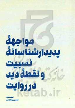 مواجهه پدیدارشناسانه نسبیت و نقطه دید در روایت: تحلیل نقطه‌ی دید روایت اول‌شخص در ادبیات نمایشی ...