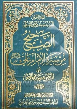 الصحیح من سیره الامام علی (ع) (المرتضی من سیره المرتضی)