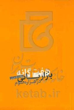 هفت‌گانه بازاریابی در هزاره سوم