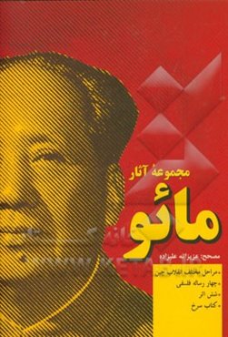 مجموعه آثار مائو: شامل مراحل مختلف انقلاب چین چهار رساله فلسفی شش اثر کتاب سرخ
