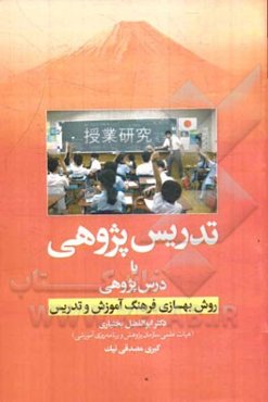 تدریس ‌پژوهی یا درس ‌پژوهی روش بهسازی فرهنگ آموزش و تدریس