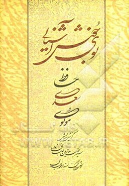 بوی خوش آشنایی: حافظ، سعدی، مولوی: گزیده زیباترین غزل‌ها