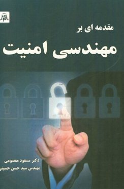 مقدمه‌ای بر مهندسی امنیت