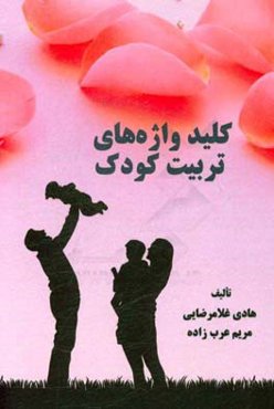 کلیدواژه‌های تربیت کودک