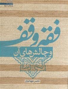 فقه وقف و چالش‌های آن