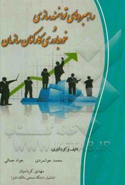 راهبردهای توانمندسازی و خودباوری کارکنان سازمان