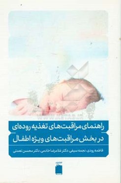 راهنمای مراقبت‌های تغذیه روده‌ای در بخش مراقبت‌های ویژه اطفال (PICU)