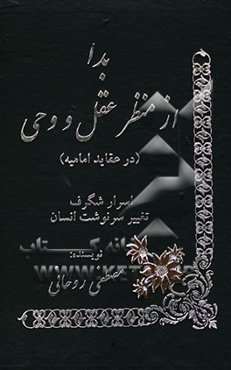 بدا از منظر عقل و وحی "در عقاید امامیه"