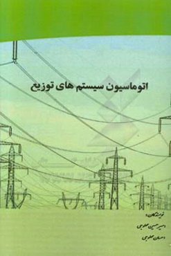 اتوماسیون سیستمهای توزیع