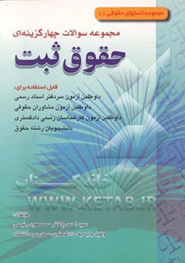 مجموعه سوالات چهارگزینه‌ای حقوق ثابت