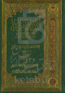 الدرر الفراید فی شرح القواعد: کتاب الطهاره