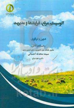 اکوسیستم مرتع، فرایندها و مدیریت