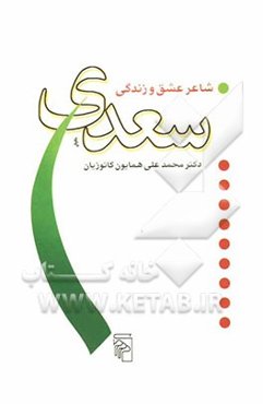 سعدی شاعر عشق و زندگی