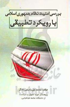 بررسی امنیت نظام‌ جمهوری اسلامی با رویکرد تطبقی