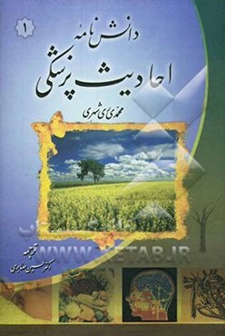 دانش‌نامه احادیث پزشکی