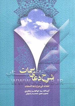 شرح دعای سمات: لمعات فی شرح دعاء السمات